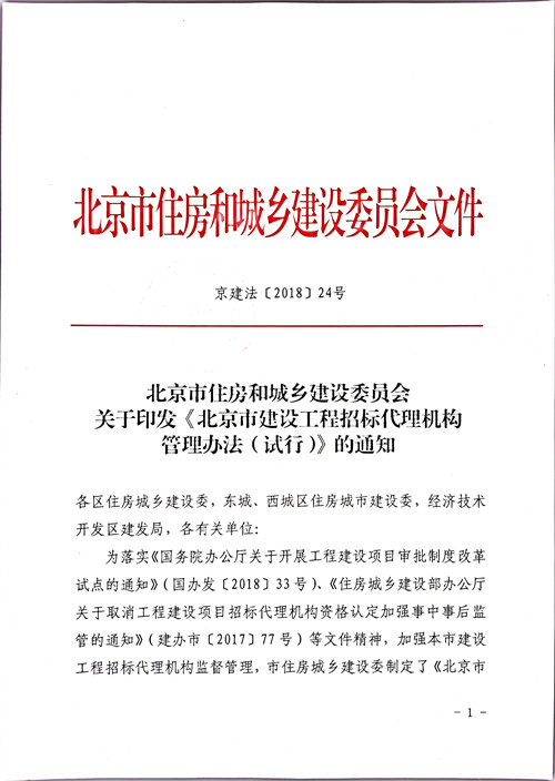 北京市住房和城乡建设委员会关于印发《北京市建设工程招标代理机构管理办法（试行）》的通知