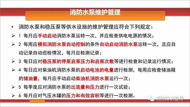 消防水泵维护内容/周期等技术要求！