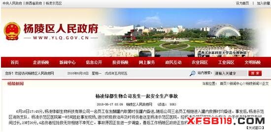 陕西咸阳一生物科技公司发生安全生产事故 4人死亡