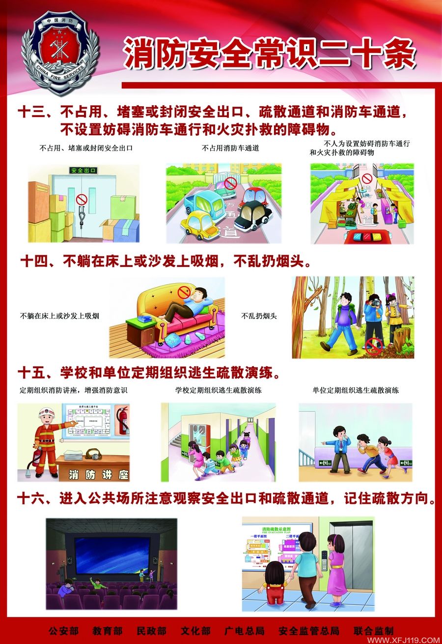 《消防常识二十条》