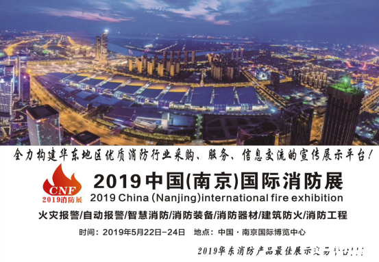 2019年中国南京国际消防展